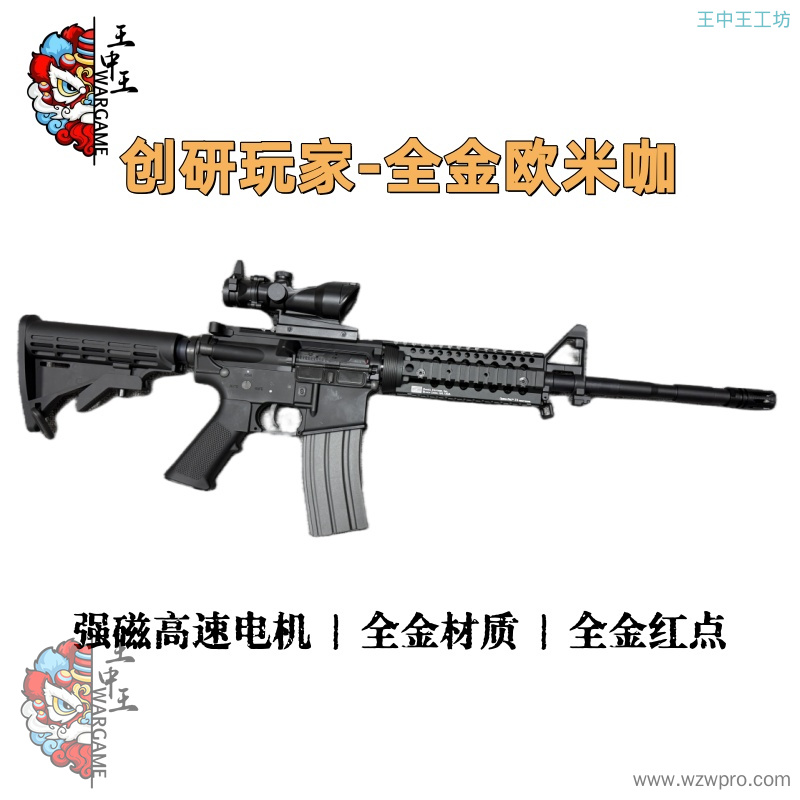 创研玩家-全金欧米咖 全金材质，亿舒特火控，强磁高速电机