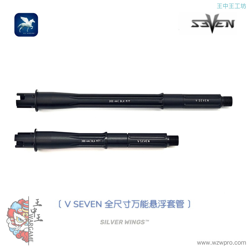 V SEVEN 金属套管3段式一体装饰外管延长管 银翼军模