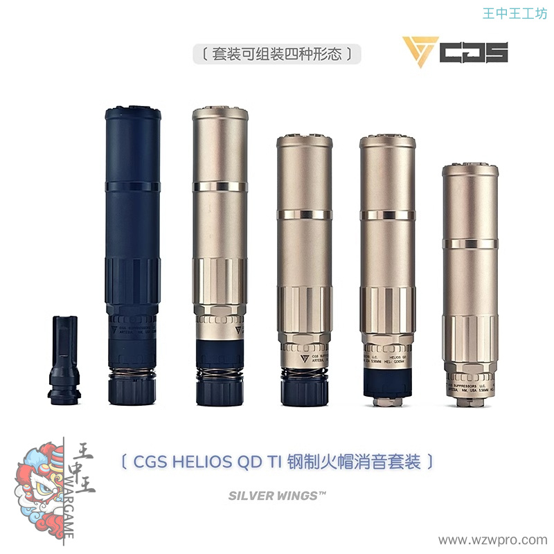高品复刻〔 CGS HELIOS QD TI 〕金属钢制火帽消音套装 银翼军模