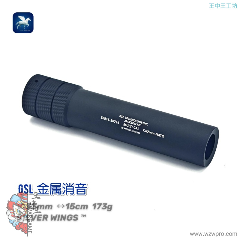 GSL 金属装饰消音 19mm直插 精击SLR 银翼军模