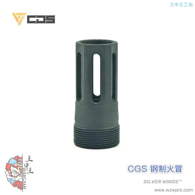 〔 CGS 〕改装金属钢制磷化火冒装饰火帽消音 银翼军模