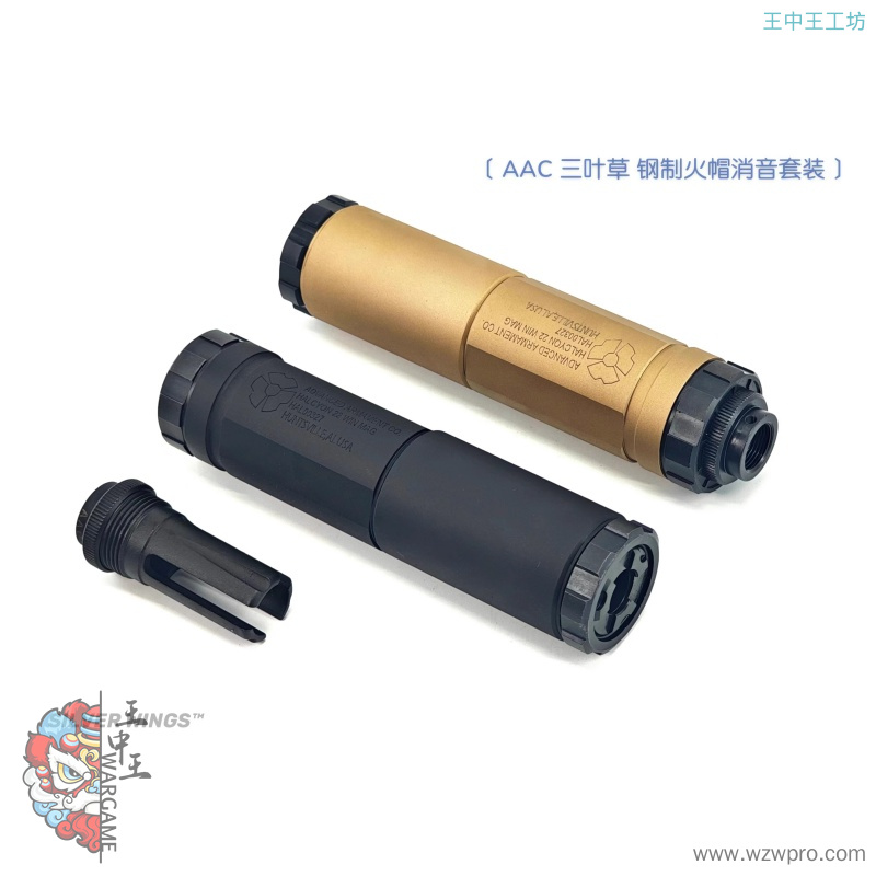 AAC 三叶艹 钢制金属14逆牙火冒消音套装 前管装饰器 银翼军模