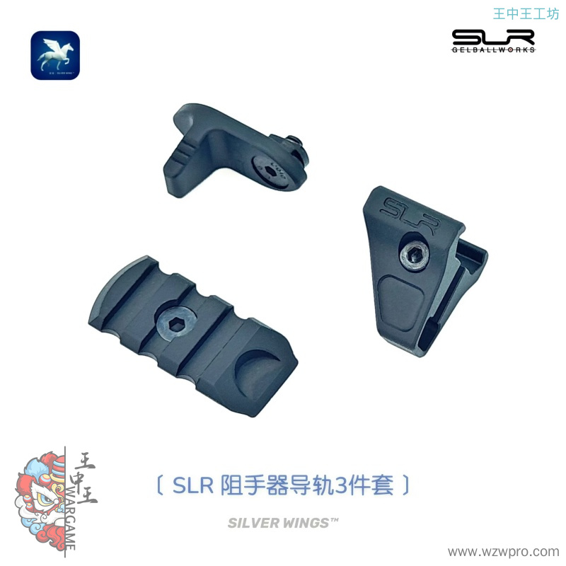 〔SLR阻手器导轨3件套〕原品复刻SLR改装新款金属阻手器 银翼军模