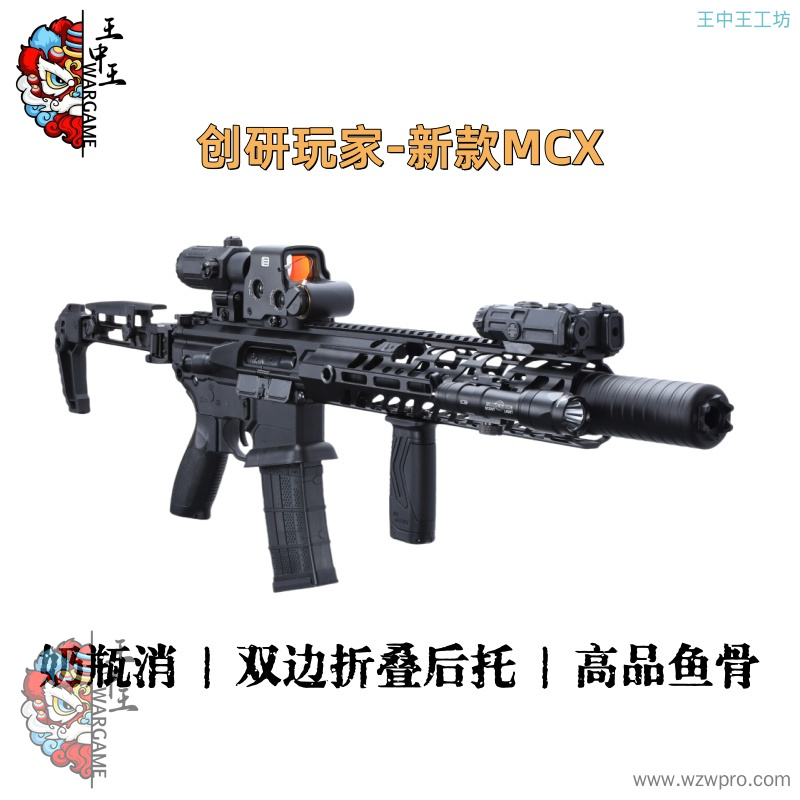 创研玩家-新款MCX Cnc奶瓶消、Cnc高品鱼骨、Cnc双边折叠后托、全金属波箱带火控