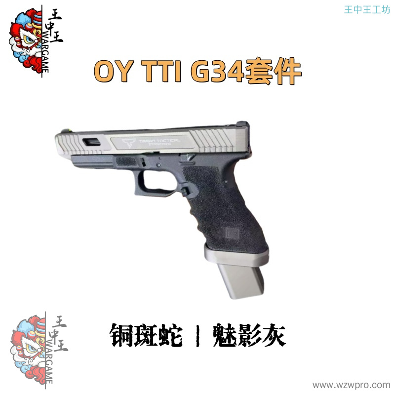 OY TTI G34套件 铜斑蛇/魅影灰 CNC6061T6 不锈钢复进杆总成（带弹簧+限位扣） 钢制天梯齿