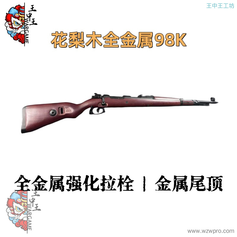 【花梨木全金属98K】 +全金属强化拉栓+金属尾顶+全金属+金属机匣