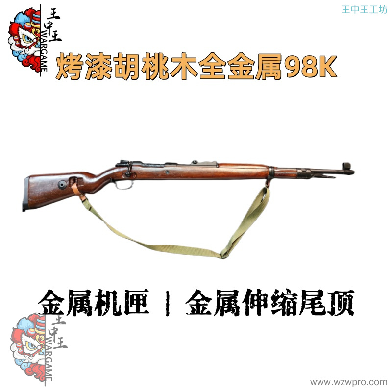 【烤漆胡桃木全金属98K】 +全金属强化拉栓+金属伸缩尾顶+全金属+金属机匣