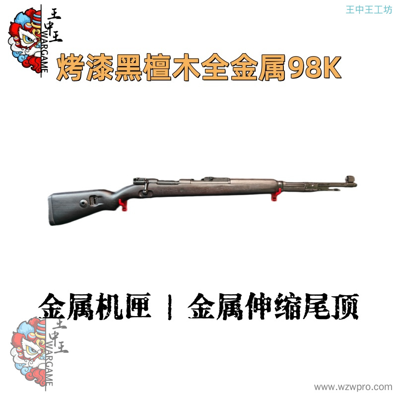 【烤漆黑檀木全金属98K】 +全金属强化拉栓+金属伸缩尾顶+全金属+金属机匣