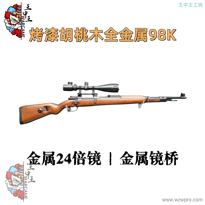 【烤漆胡桃木全金属98K】 +全金属强化拉栓+金属伸缩尾顶+全金属+金属机匣+金属24倍镜+金属镜桥