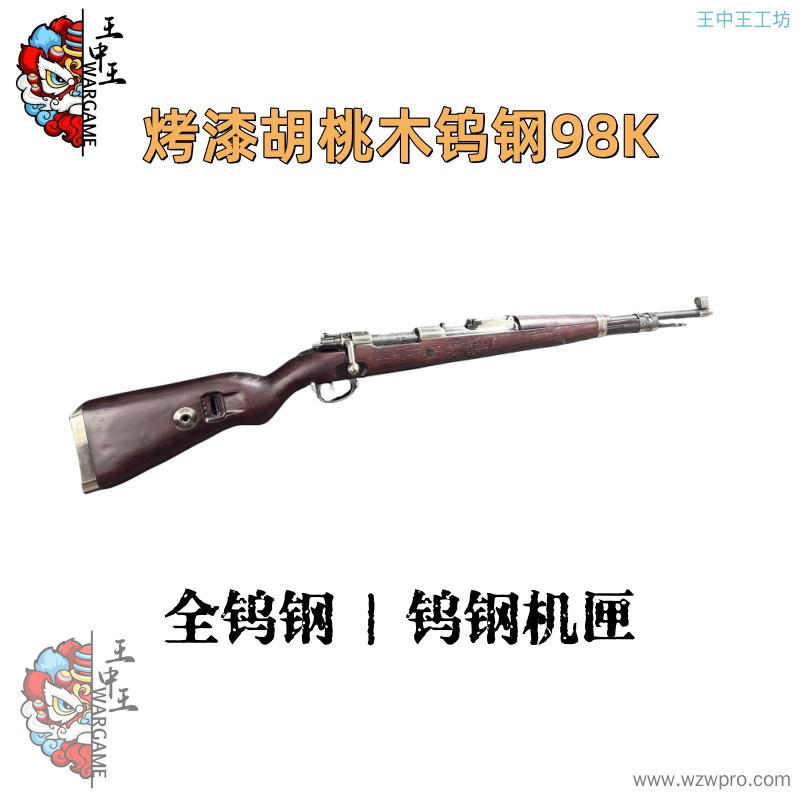 【烤漆胡桃木钨钢98K】 +钨钢强化拉栓+金属伸缩尾顶+全钨钢+钨钢机匣