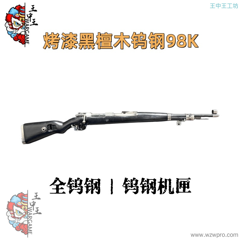 【烤漆黑檀木钨钢98K】 +钨钢强化拉栓+金属伸缩尾顶+全钨钢+钨钢机匣