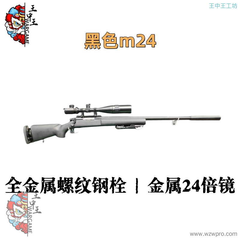 【黑色m24】+全金属螺纹钢栓+金属24倍镜+金属脚架+金属下弹仓+金属刻字外管+金属内管+金属导轨+金属加重消音+金属机瞄