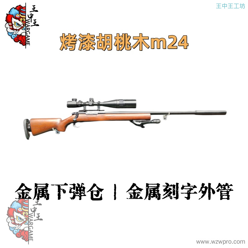 【烤漆胡桃木m24】+全金属螺纹钢拉栓+金属24倍镜+金属脚架+金属下弹仓+金属刻字外管+金属内管+金属导轨+金属加重消音+金属机瞄