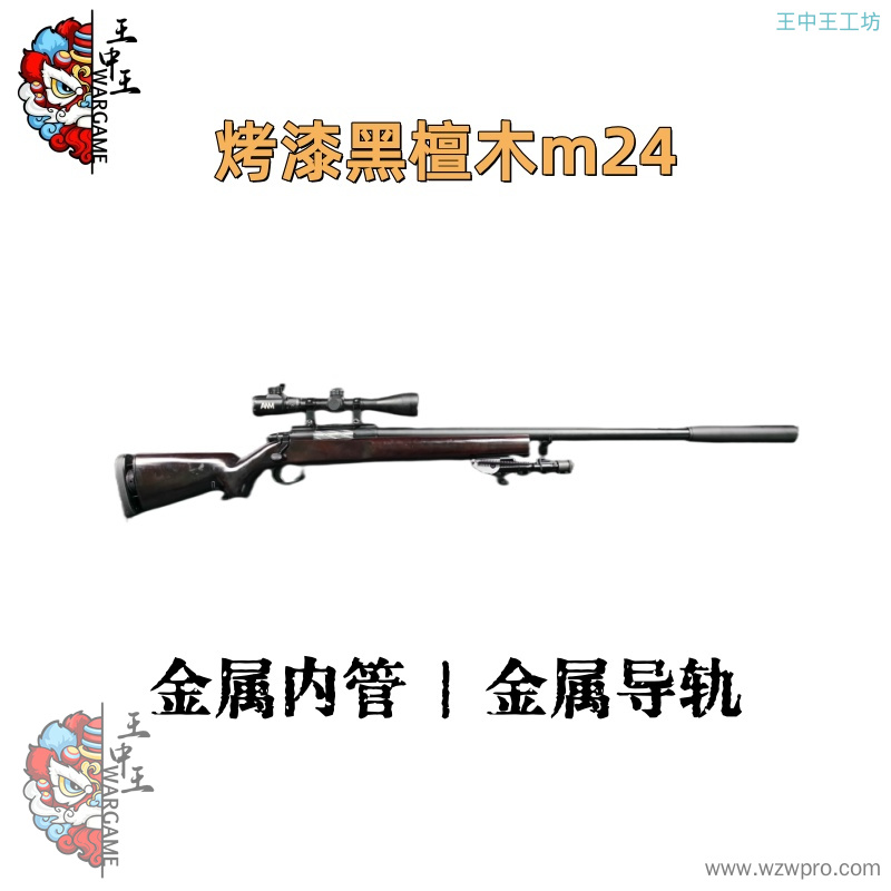 【烤漆黑檀木m24】+全金属螺纹钢拉栓+金属机匣+金属24倍镜+金属脚架+金属下弹仓+金属刻字外管+金属内管+金属导轨+金属加重消音+金属机瞄