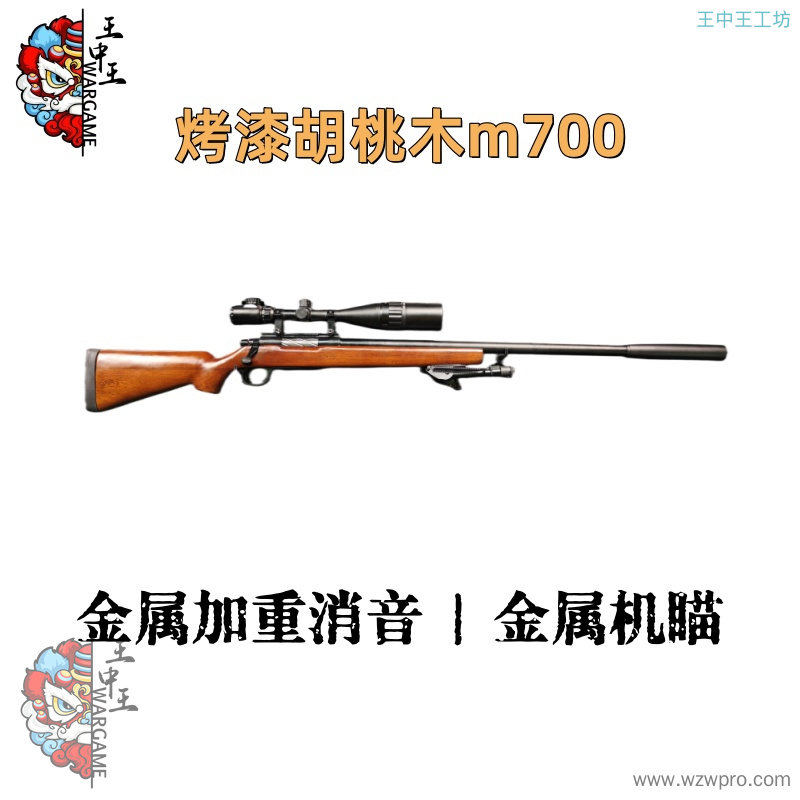 【烤漆胡桃木m700】+全金属螺纹钢拉栓+金属机匣+金属24倍镜+金属脚架+金属下弹仓+金属刻字外管+金属内管+金属导轨+金属加重消音+金属机瞄