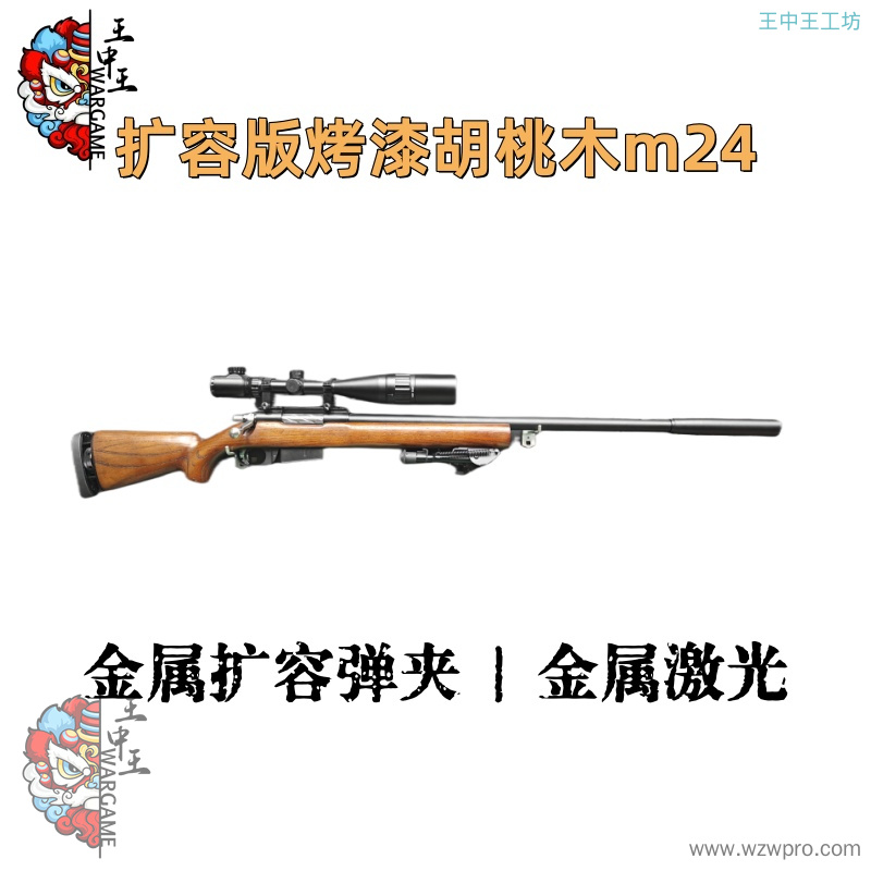 【扩容版烤漆胡桃木m24】+全螺纹钢拉栓+金属机匣+金属扩容弹夹+金属激光+金属24倍镜+金属脚架+金属下弹仓+金属刻字外管+金属内管+金属导轨+金属加重消音+金属机瞄