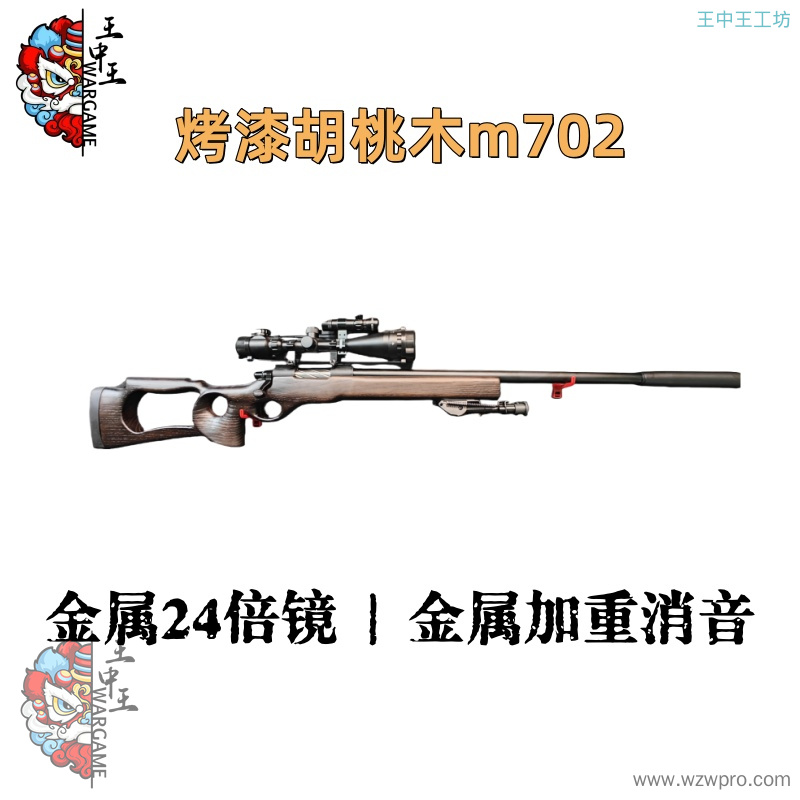 【烤漆胡桃木m702】+全金属螺纹钢拉栓+金属机匣+金属激光+金属24倍镜+金属脚架+金属下弹仓+金属刻字外管+金属内管+金属导轨+金属加重消音+金属机瞄