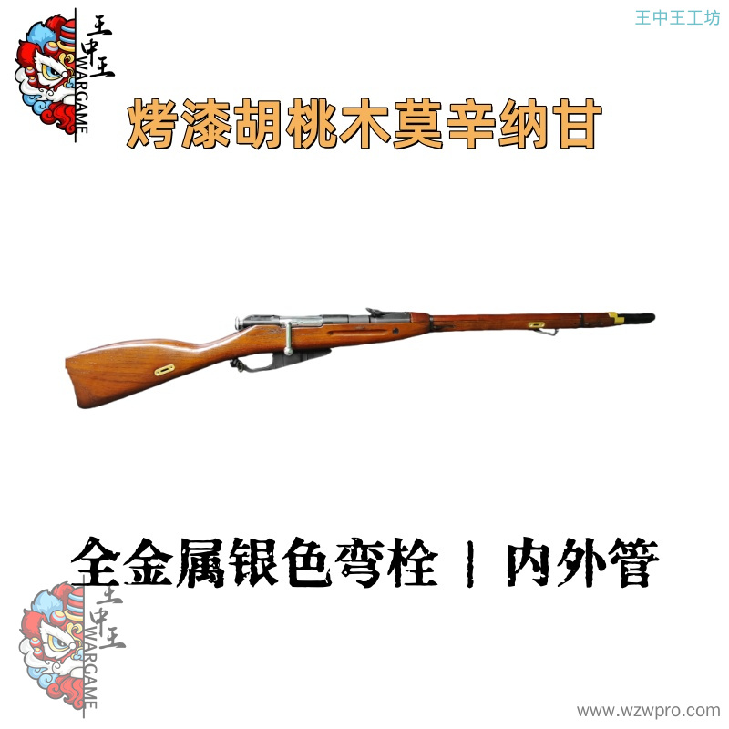 【烤漆胡桃木莫辛纳甘】+全金属银色弯栓+金属背带扣*4+金属上机匣+金属扳机+金属前稳定+内外管+金属通条
