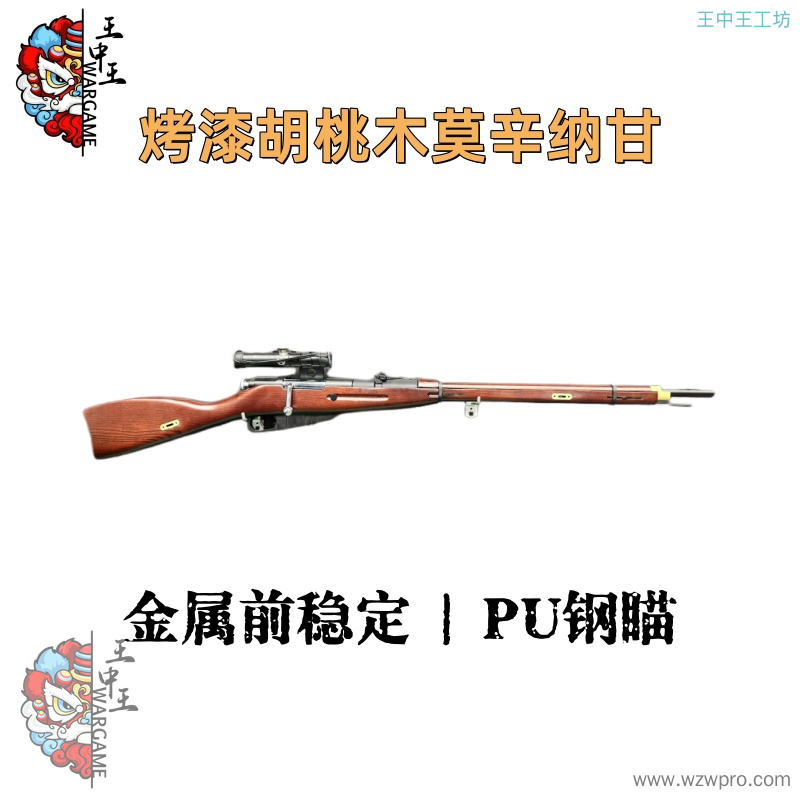 【烤漆胡桃木莫辛纳甘】+全金属银色弯栓+金属背带扣*4+金属上机匣+金属扳机+金属前稳定+内外管+金属通条+PU钢瞄