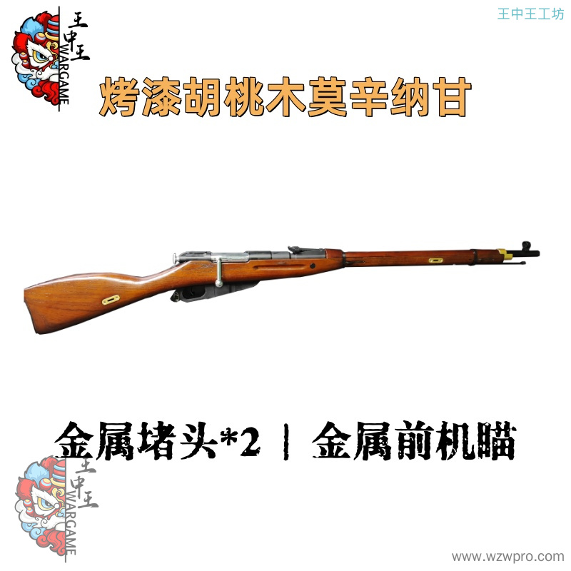 【烤漆胡桃木莫辛纳甘】+全金属银色弯栓+金属背带扣*4+金属上机匣+金属扳机+金属前稳定+内外管+金属通条+金属下弹仓+金属后盖+金属环形扣*2+金属标尺+金属堵头*2+金属前机瞄