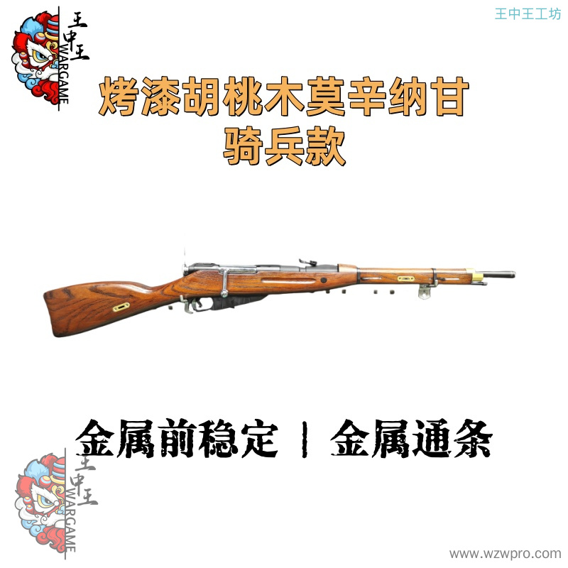【骑兵款烤漆胡桃木莫辛纳甘】+全金属银色弯栓+金属背带扣*4+金属上机匣+金属扳机+金属前稳定+内外管+金属通条+金属下弹仓+金属后盖+金属环形扣*2+金属标尺+金属堵头*2+金属前机瞄