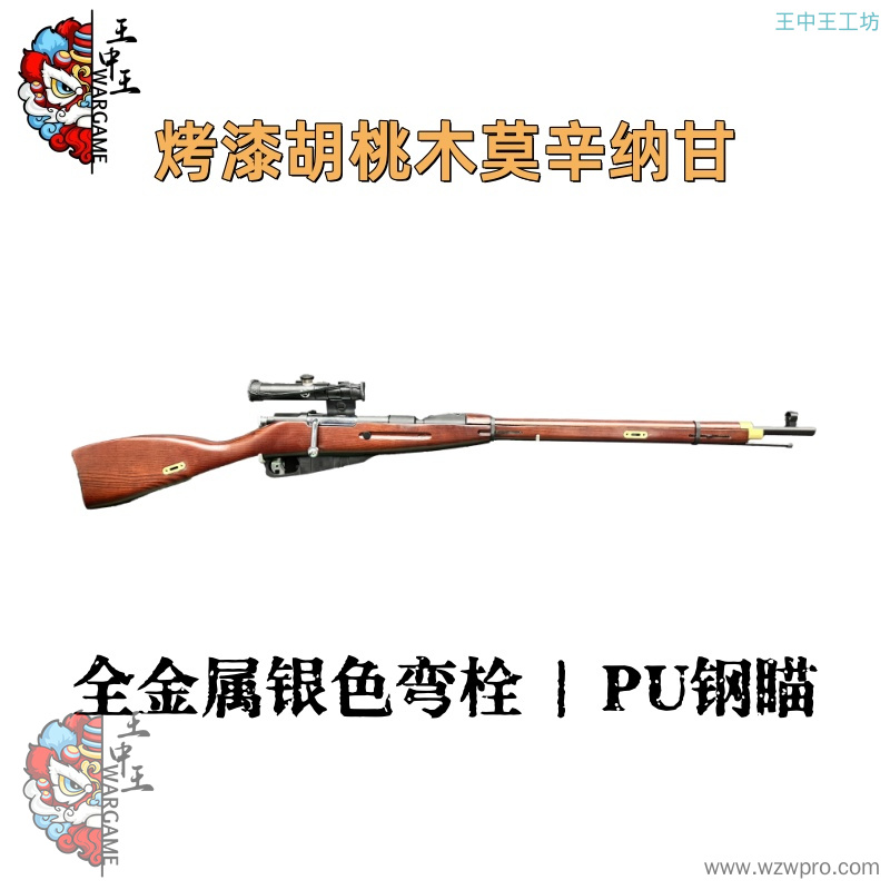【烤漆胡桃木莫辛纳甘】+全金属银色弯栓+金属下弹仓+金属后盖+金属环形扣*2+金属标尺+金属堵头*2+金属前机瞄+PU钢瞄