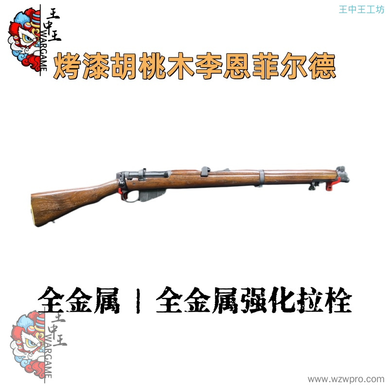 【烤漆胡桃木李恩菲尔德】+全金属 +全金属强化拉栓