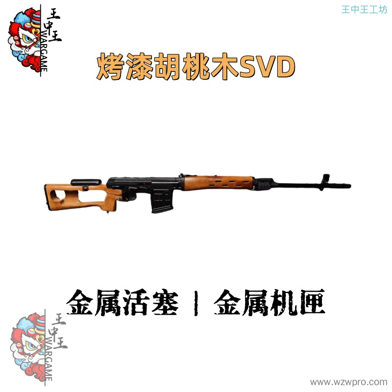 【烤漆胡桃木SVD】 +金属活塞+金属机匣