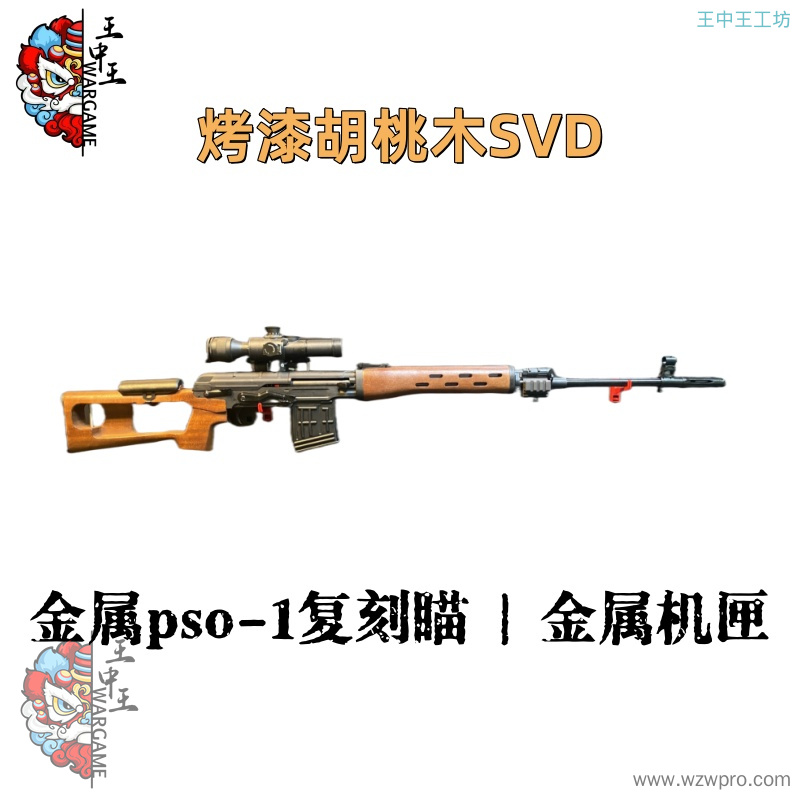 【烤漆胡桃木SVD】 +金属pso-1复刻瞄+金属活塞+金属机匣