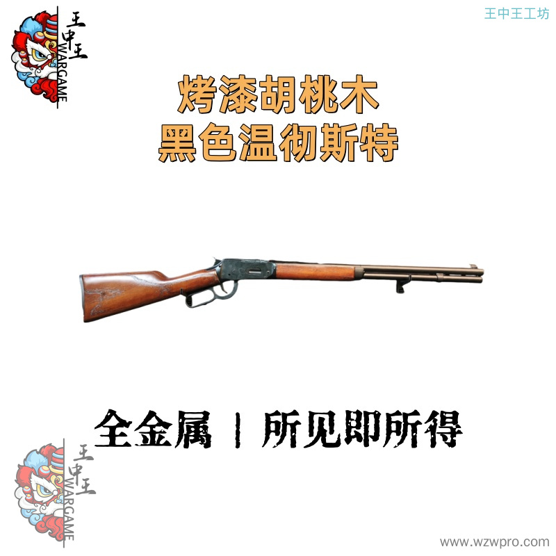 【烤漆胡桃木黑色温彻斯特】+全金属
