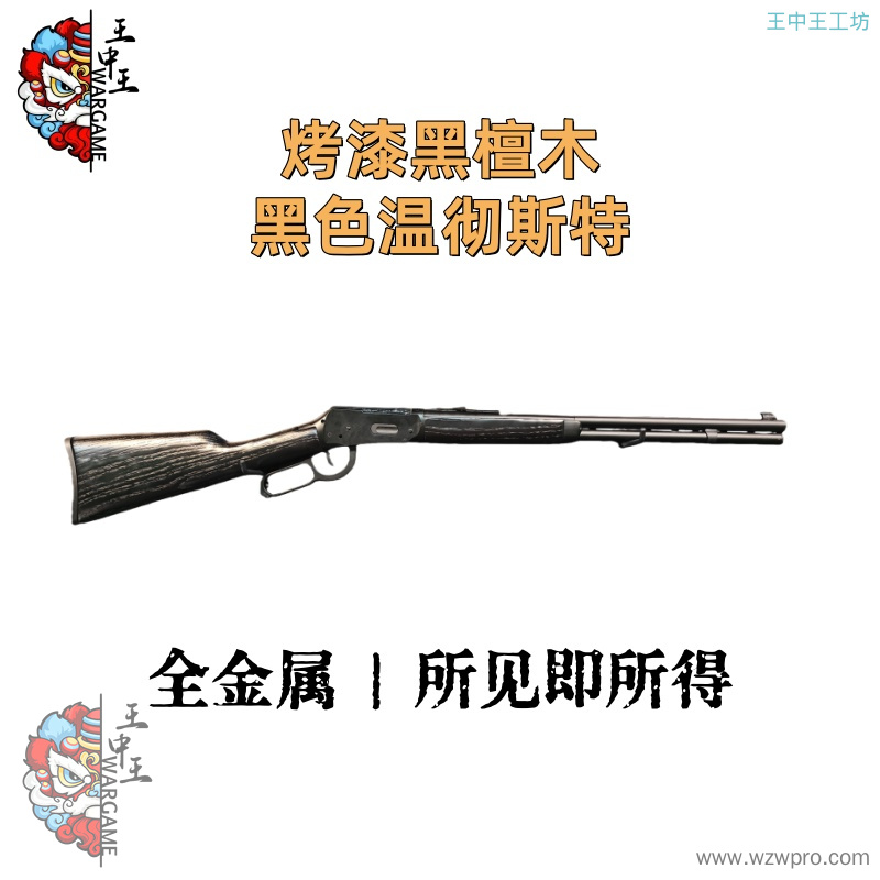 【烤漆黑檀木黑色温彻斯特】+全金属