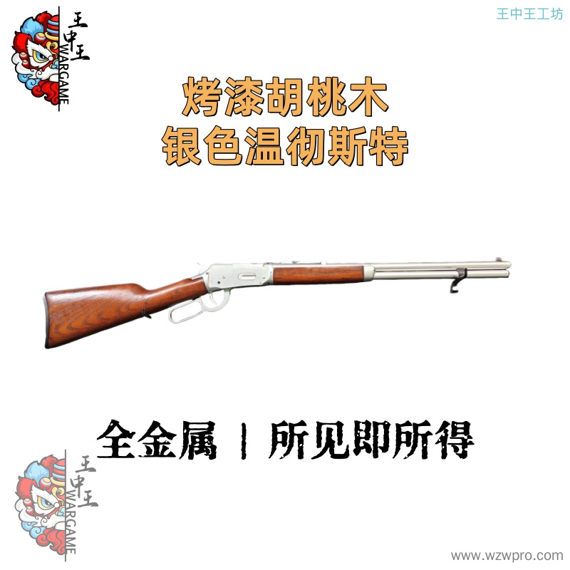 【烤漆胡桃木银色温彻斯特】+全金属