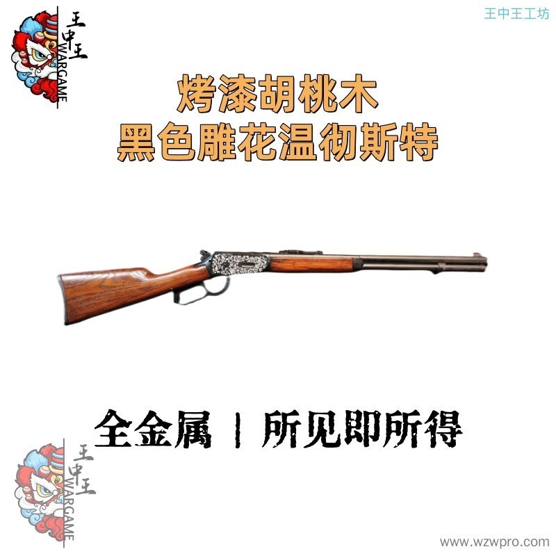 【烤漆胡桃木黑色雕花温彻斯特】+全金属
