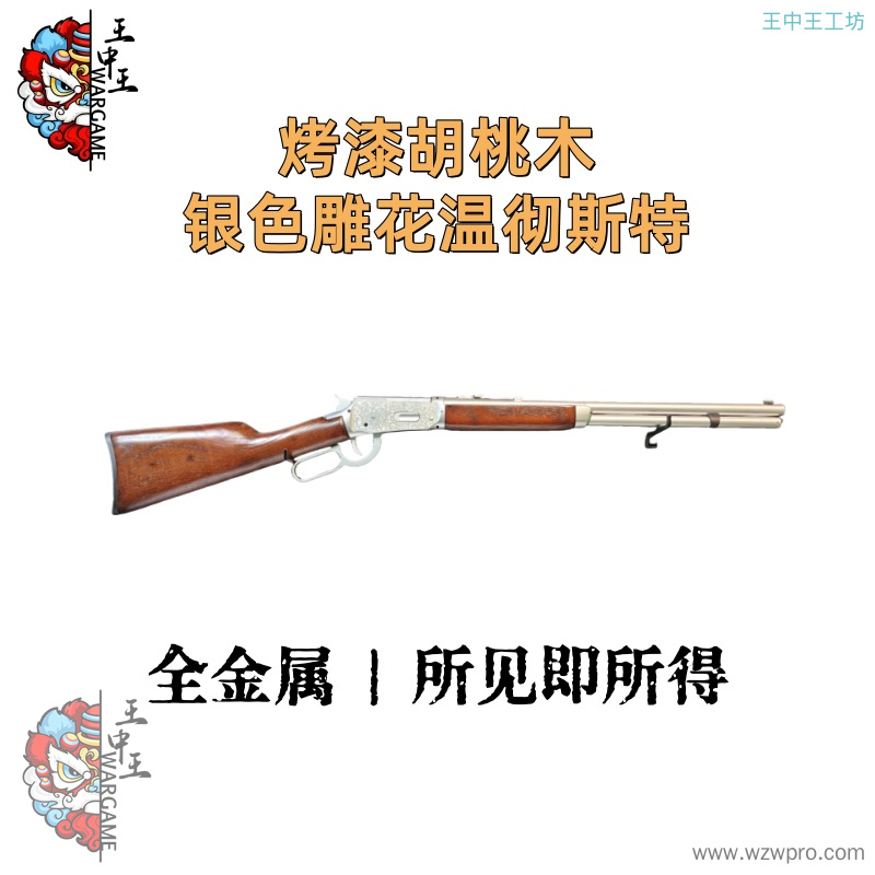 【烤漆胡桃木银色雕花温彻斯特】+全金属