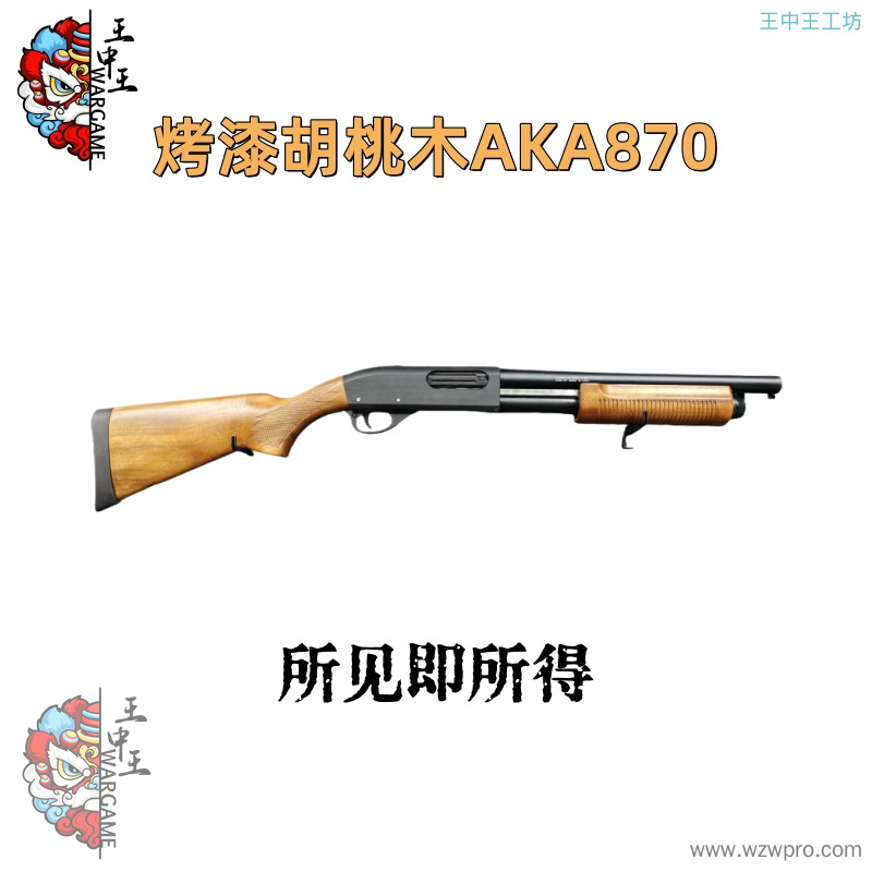 【烤漆胡桃木AKA870】长款
