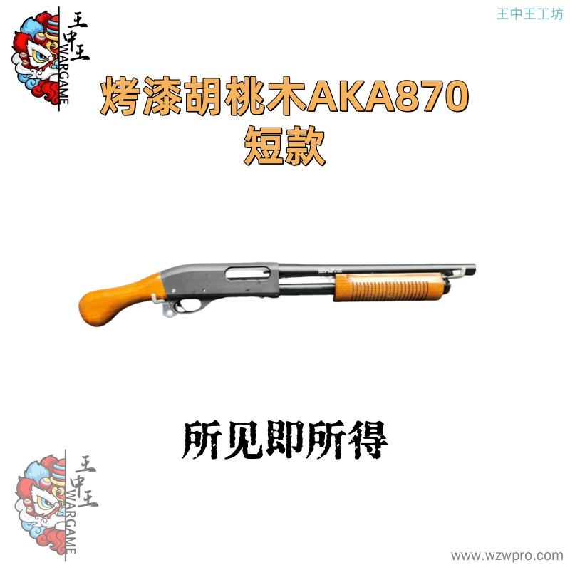 【烤漆胡桃木AKA870】短款