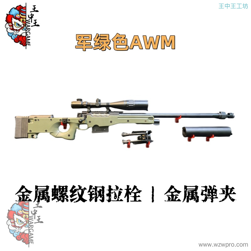 【军绿色AWM】+金属螺纹钢拉栓+金属24倍镜+金属内外管+金属大消音+金属火帽+金属上下导轨+金属堵头+金属脚架+金属弹夹