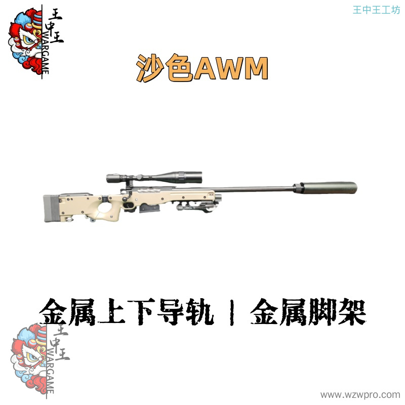 【沙色AWM】+金属螺纹钢拉+金属24倍镜+金属内外管+金属大消音+金属火帽+金属上下导轨+金属堵头+金属脚架+金属弹夹