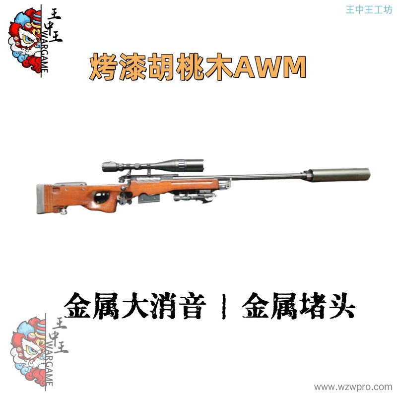 【烤漆胡桃木AWM】+金属螺纹钢拉栓+金属24倍镜+金属机匣+金属内外管+金属大消音+金属火帽+金属上下导轨+金属堵 头+金属脚架+金属弹夹