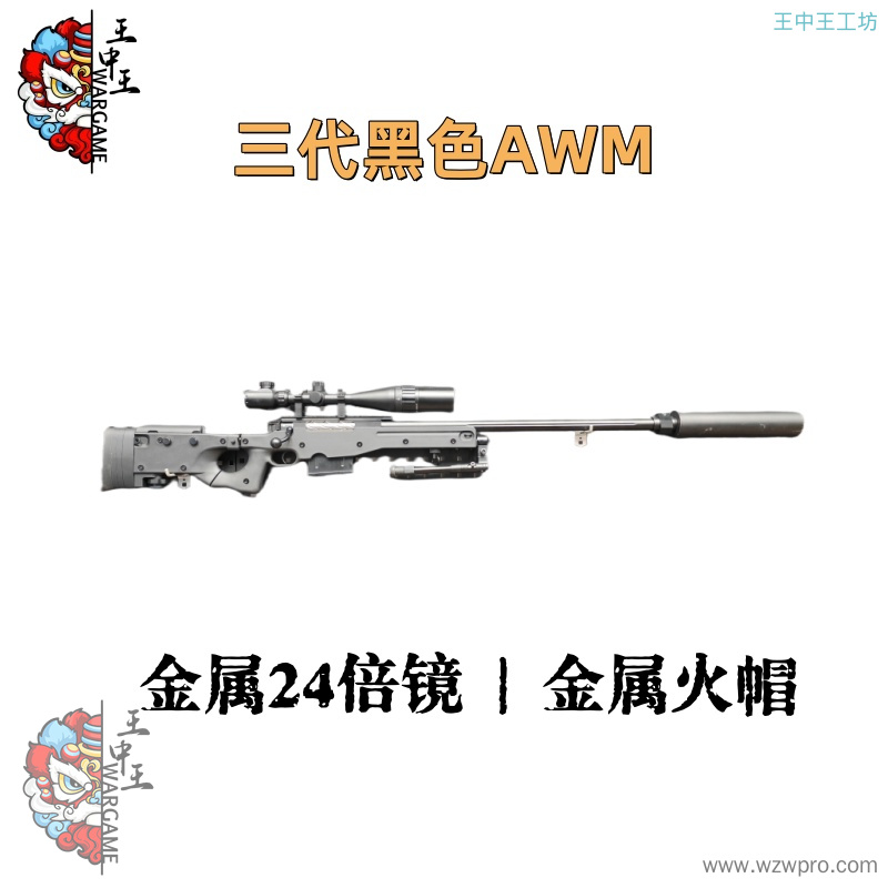 【三代黑色AWM】+金属螺纹钢拉栓+金属尾顶+金属24倍镜+金属内外管+金属大消音+金属火帽+金属上下导轨+金属堵头+金属脚架+金属弹夹