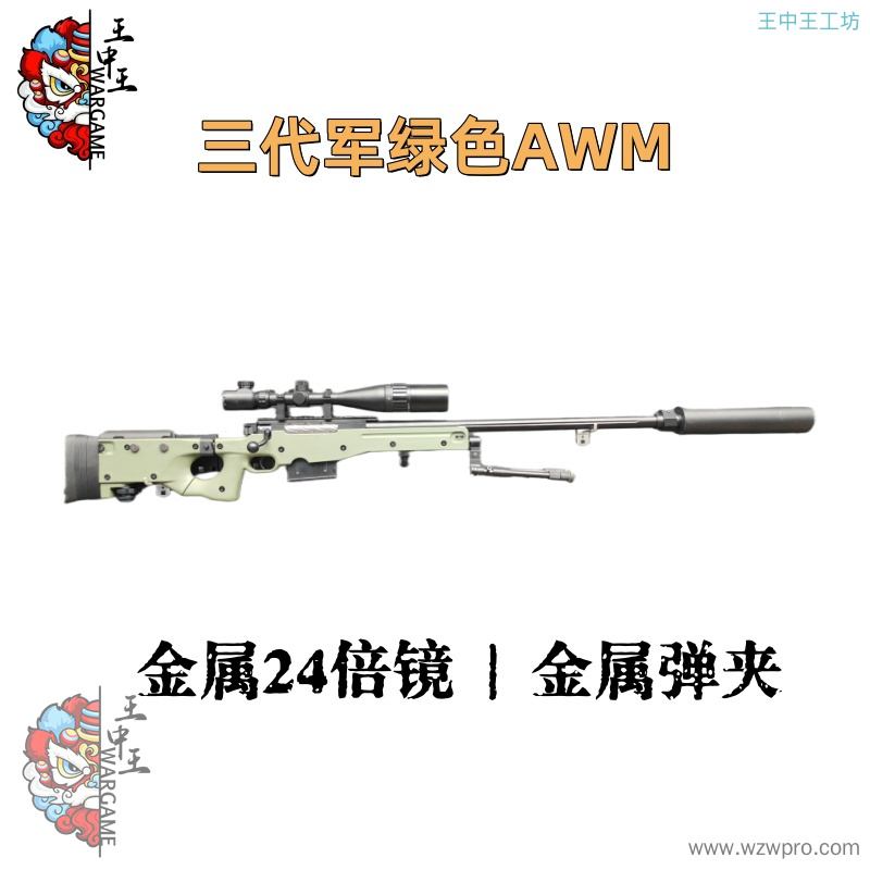 【三代军绿色AWM】+金属螺纹钢拉栓+金属尾顶+金属24倍镜+金属内外管+金属大消音+金属火帽+金属上下导轨+金属堵头+金属脚架+金属弹夹
