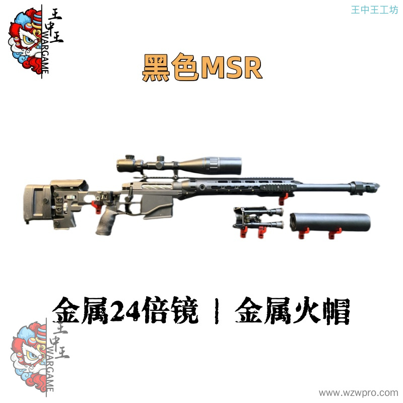 【黑色MSR】+金属螺纹钢拉栓+金属24倍镜+金属内外管+金属鱼骨+金属大消音+金属火帽+金属上下导轨+金属堵头+金属脚架+金属弹夹
