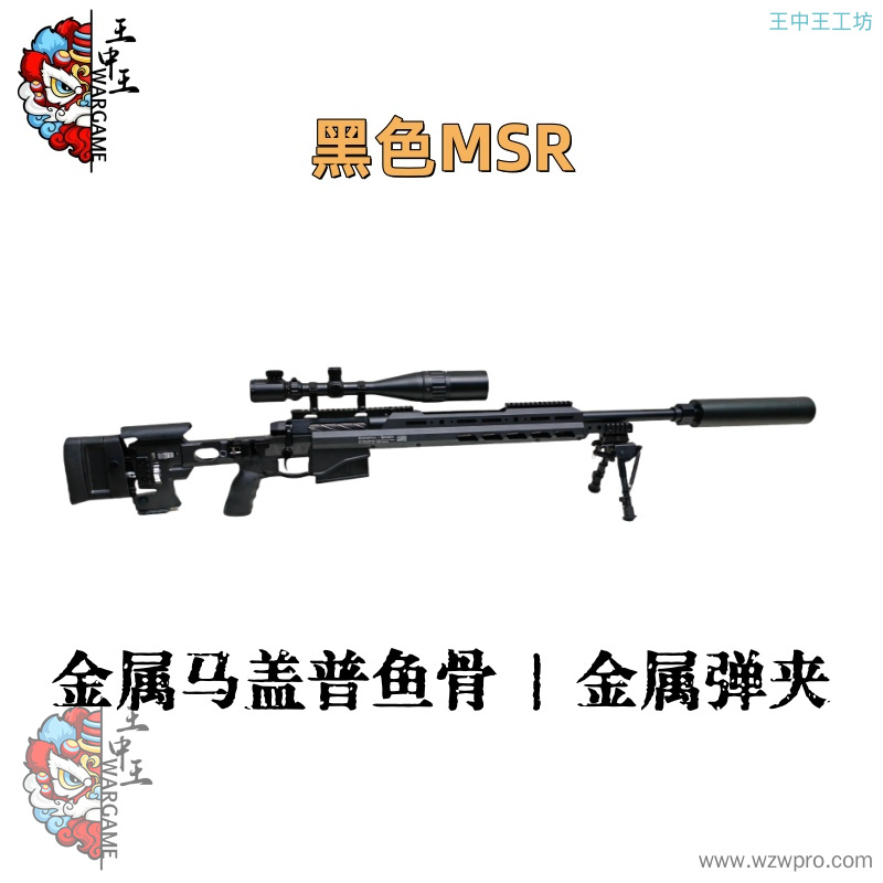 【黑色MSR】+金属螺纹钢拉栓+金属24倍镜+金属内外管+金属马盖普鱼骨+金属大消音+金属火帽+金属上下导轨+金属堵头+金属脚架+金属弹夹