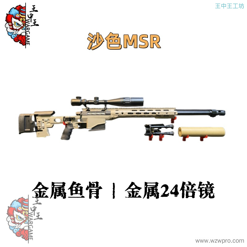 【沙色MSR】+金属螺纹钢拉栓+金属24倍镜+金属内外管+金属鱼骨+金属大消音+金属火帽+金属上下导轨+金属堵头+金属脚架+金属弹夹