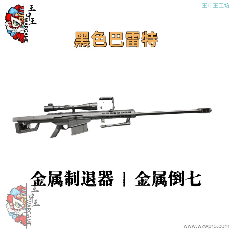 【黑色巴雷特】+金属拉栓+金属24倍镜+金属内外管+金属制退器+金属上下导轨+金属脚架+金属提拔+金属握把+金属弹夹释放器+金属倒七