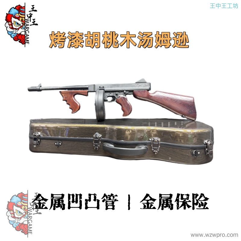 【烤漆胡桃木汤姆逊】金属凹凸管+金属火帽+金属后盖+钢制金属机匣+金属扳机+金属弹夹释放器+金属快慢机+金属保险+金属拉栓+金属联动片