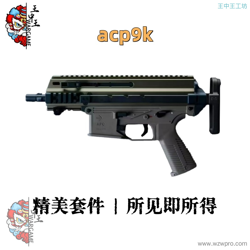 acp9k 精美套件，所见即所得