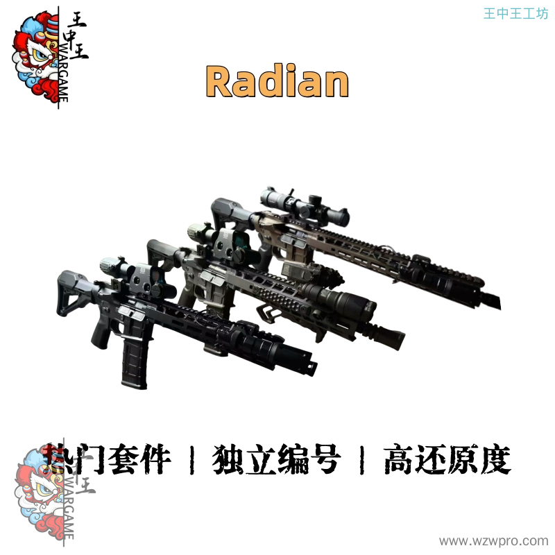 【代组买这个】Radian  热门套件！！！独立编号！！！高还原度！！！