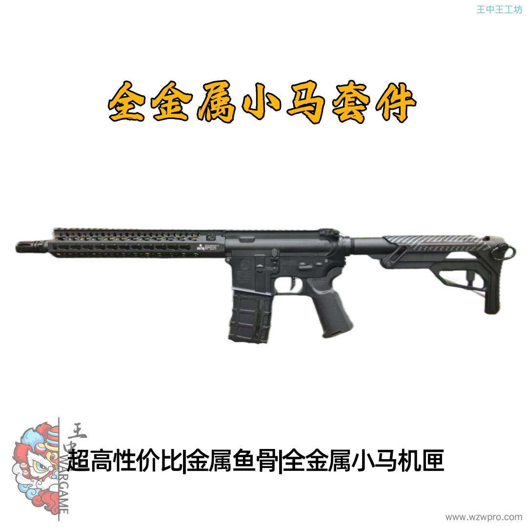 超高性价比全金属小马机匣