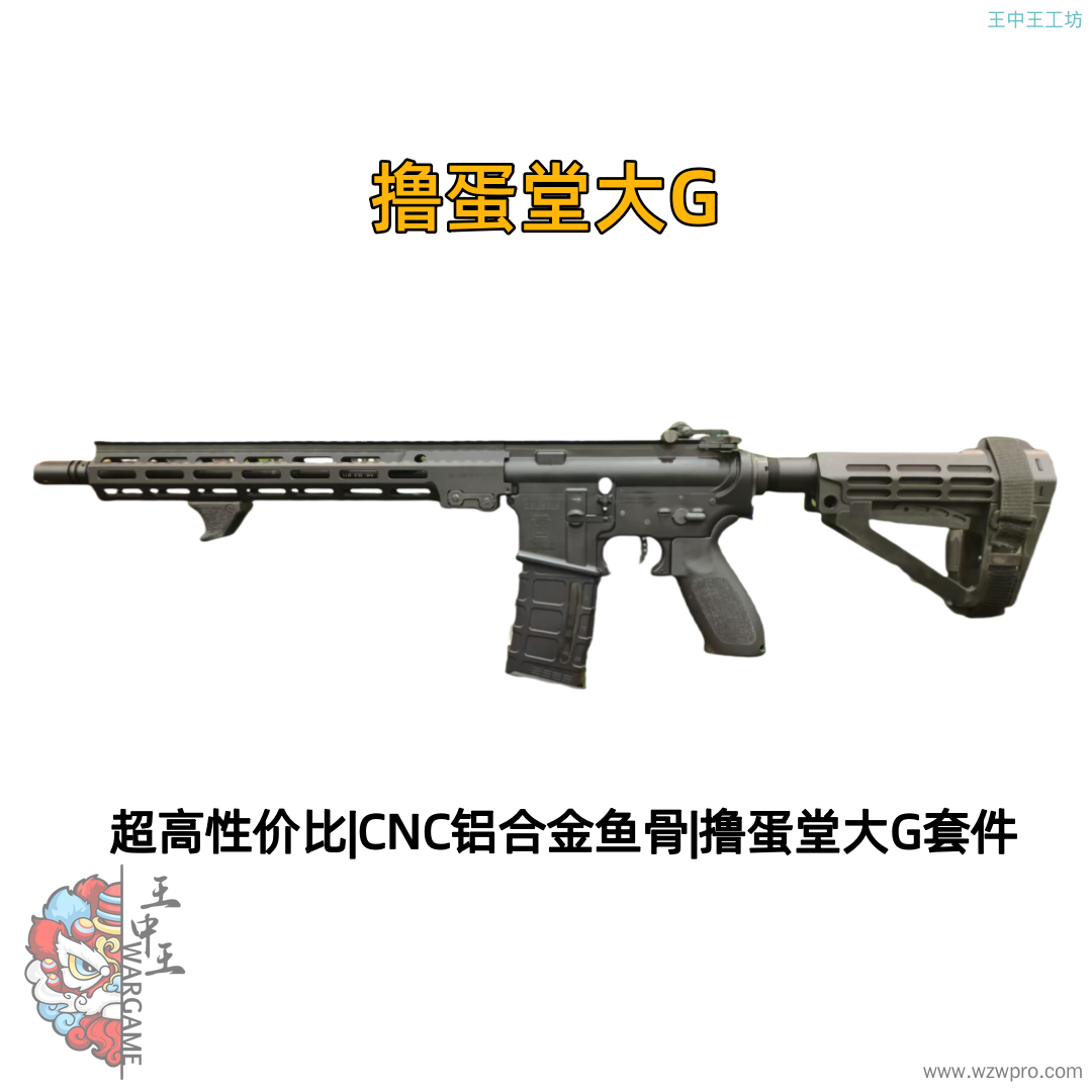 全撸蛋堂大G套件 IFP7075波壳 撸蛋堂镂空刚切  无名火控